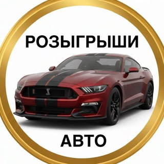 Розыгрыши авто 🚘