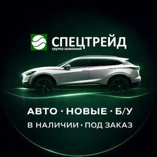 Автомобили новые и б/у, в наличии и под заказ