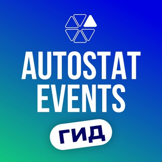 Мероприятия Автостат