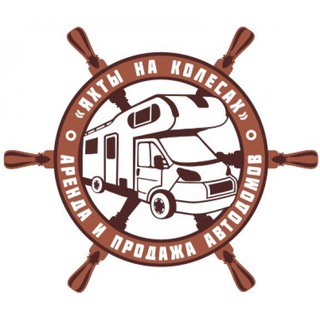 Яхты на колесах