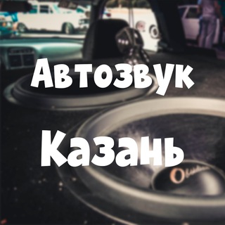 🔈 Автозвук Казань