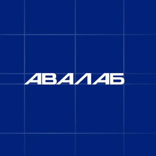 AВАЛАБ || бизнес, основанный на технологиях