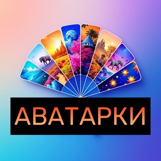 Аватарки
