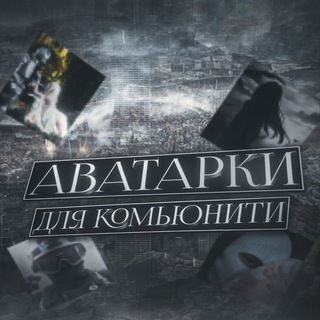 avatarki dlya kom’yuniti