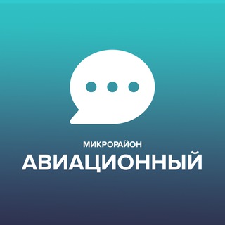Чат микрорайона Авиационный