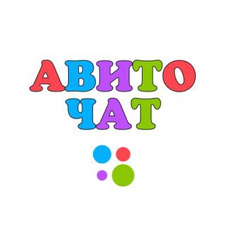 АВИТОЛОГИ ЧАТ
