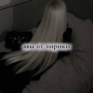 авы от лирики