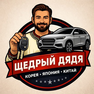 Щедрый Дядя - Автомобили с Китая, Японии, Кореи