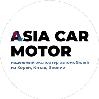 AsiaCarMotor | Экспортер авто из Кореи, Китая, Японии