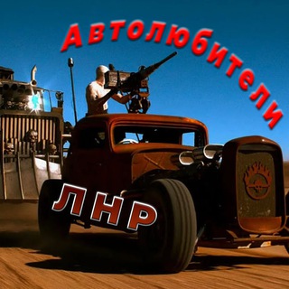 Автолюбители Луганска|ЛНР |ДНР Контроль на дорогах