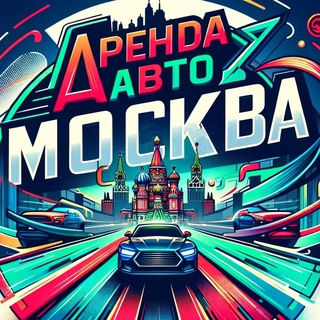 Аренда Авто | ТАКСИ | МОСКВА