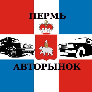 Авторынок Пермь VK