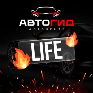 🔥АВТОГИД LIFE🔥