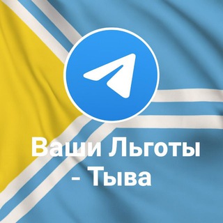 Ваши Льготы - Тыва💸💵💸