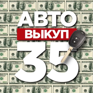 Авто | Выкуп 35 🚘
