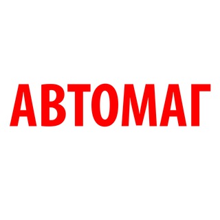 «АВТОМАГ» г. Южно-Курильск