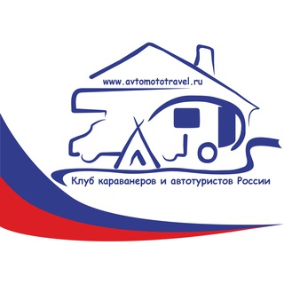 Клуб караванеров и автотуристов 🇷🇺