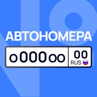 АВТОНОМЕРА 🇷🇺