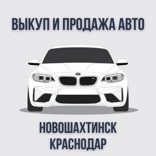 ПРОДАЖА И ВЫКУП АВТО