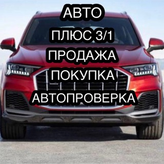 АВТО ПЛЮС 3/1