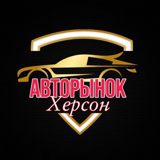 🚘АВТО РЫНОК🚘 "Скадовск,Гопры,Олешки,Чаплынка,Каховка,Геническ"