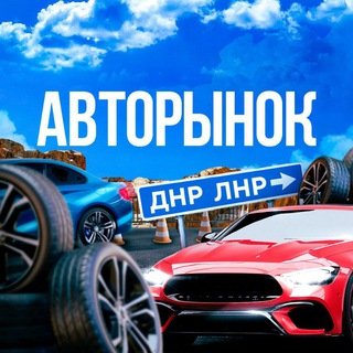Авторынок/Автобазар ДНР/ЛНР/Где продать/Купить автомобиль в Донецке/Макеевка/Горловка/Харцызск/Енакиево/Мариуполь