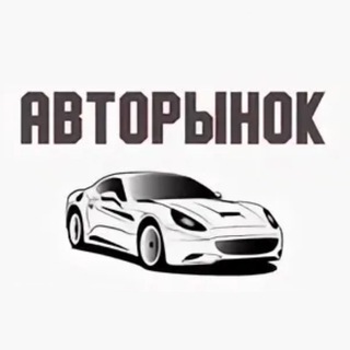 Авторынок 📣