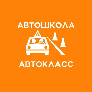 🚘АВТОШКОЛА АВТОКЛАСС