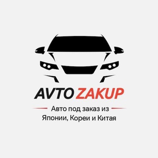 АВТО ЗАКУП ДВ авто под заказ из Японии 🇯🇵, Кореи 🇰🇷и Китая 🇨🇳