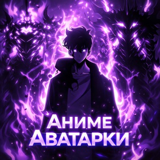 АНИМЕ АВАТАРКИ