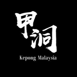 有💰任性 KL Kepong