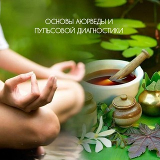ОСНОВЫ АЮРВЕДЫ И Пульсовой ДИАГНОСТИКИ
