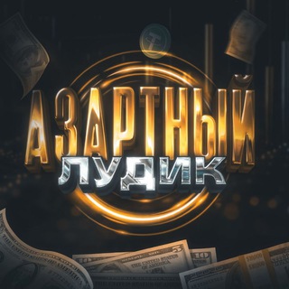 АЗАРТНЫЙ ЛУДИК