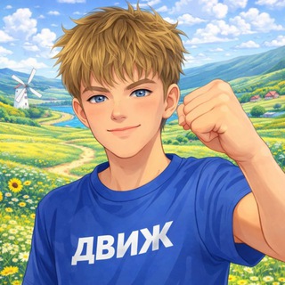ДВИЖ