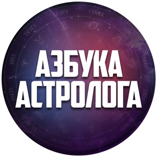 Азбука Астролога.Перезагрузка