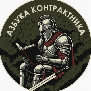 Азбука Контрактника🇷🇺