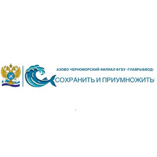 Азово-Черноморский филиал ФГБУ «Главрыбвод»