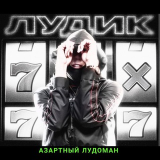 АЗАРТНЫЙ ЛУДОМАН 😎