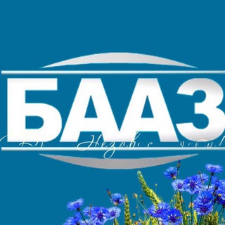 БААЗ