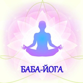 Секреты Баба Йога Ольги