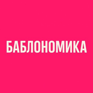 БАБЛОНОМИКА