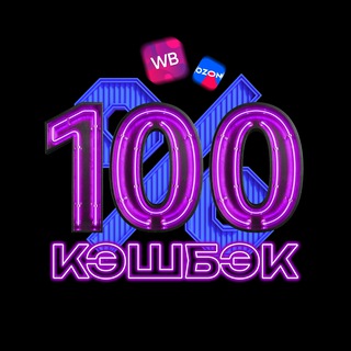 100% кэшбэк | WB & OZON