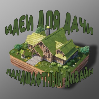 Идеи для дачи. Ландшафтный дизайн