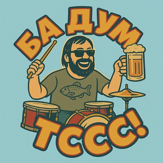 Ба дум тсс!