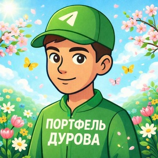 Портфель Дурова