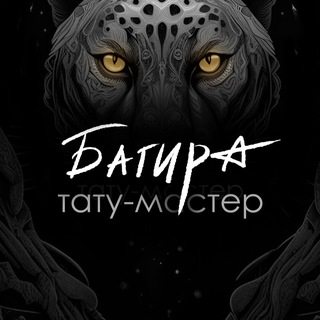 Мастер Багира | Тату Казань