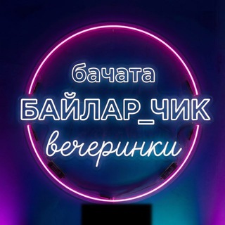 БАЙЛАР_ЧИК вечеринки в Москве