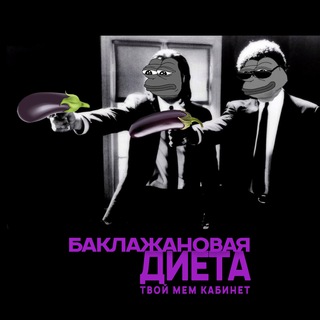 Баклажановая диета - мем кабинет