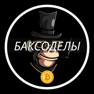 БАКСОДЕЛЫ