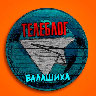 БАЛАШИХА НОВОСТИ ТЕЛЕБЛОГ Канал Телеграм Чат Афиша Знакомства Объявления Реклама Вписки